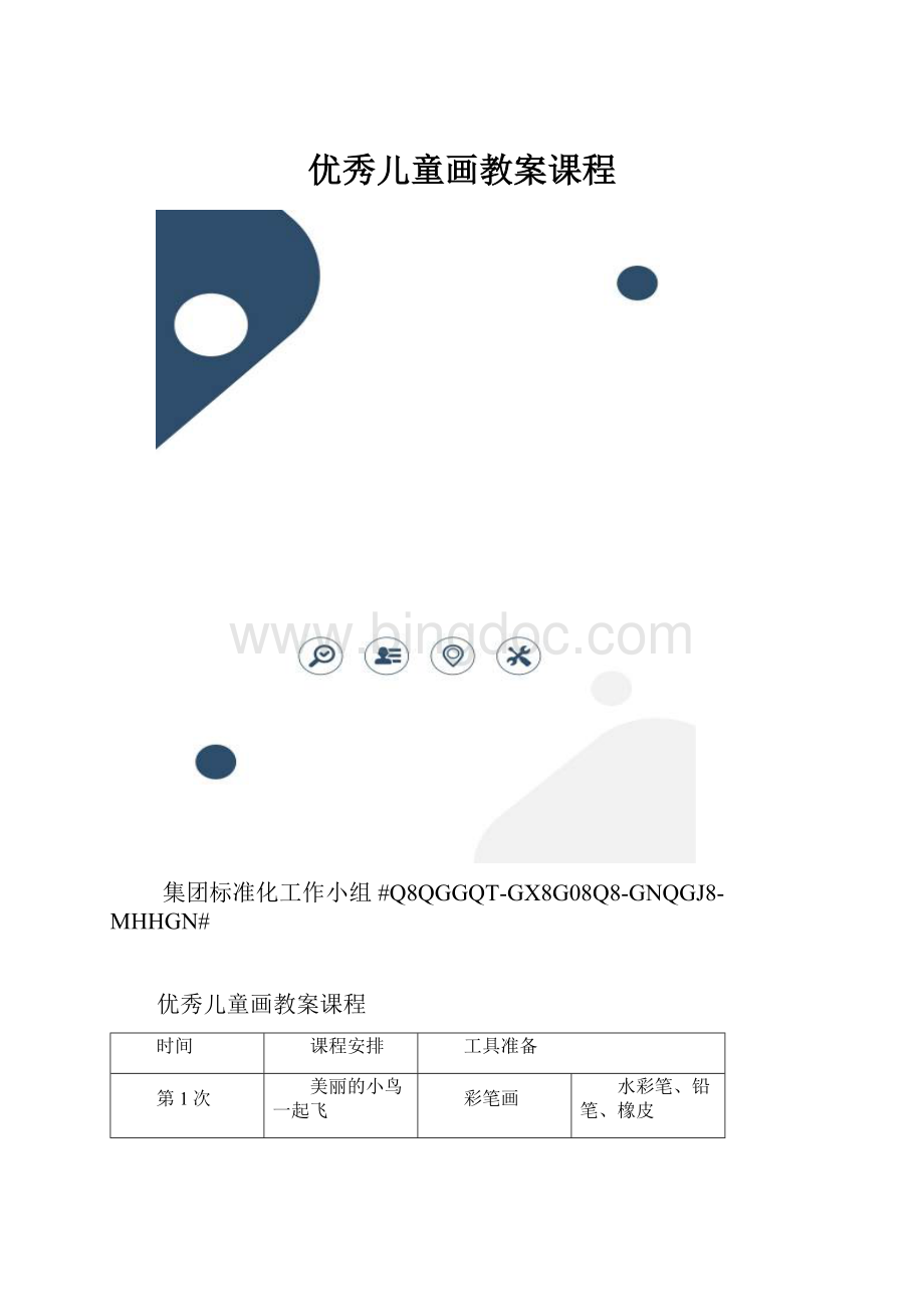 优秀儿童画教案课程.docx_第1页