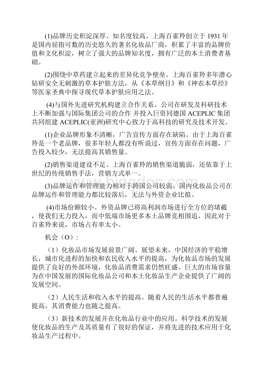 百雀羚的营销策略.docx_第2页