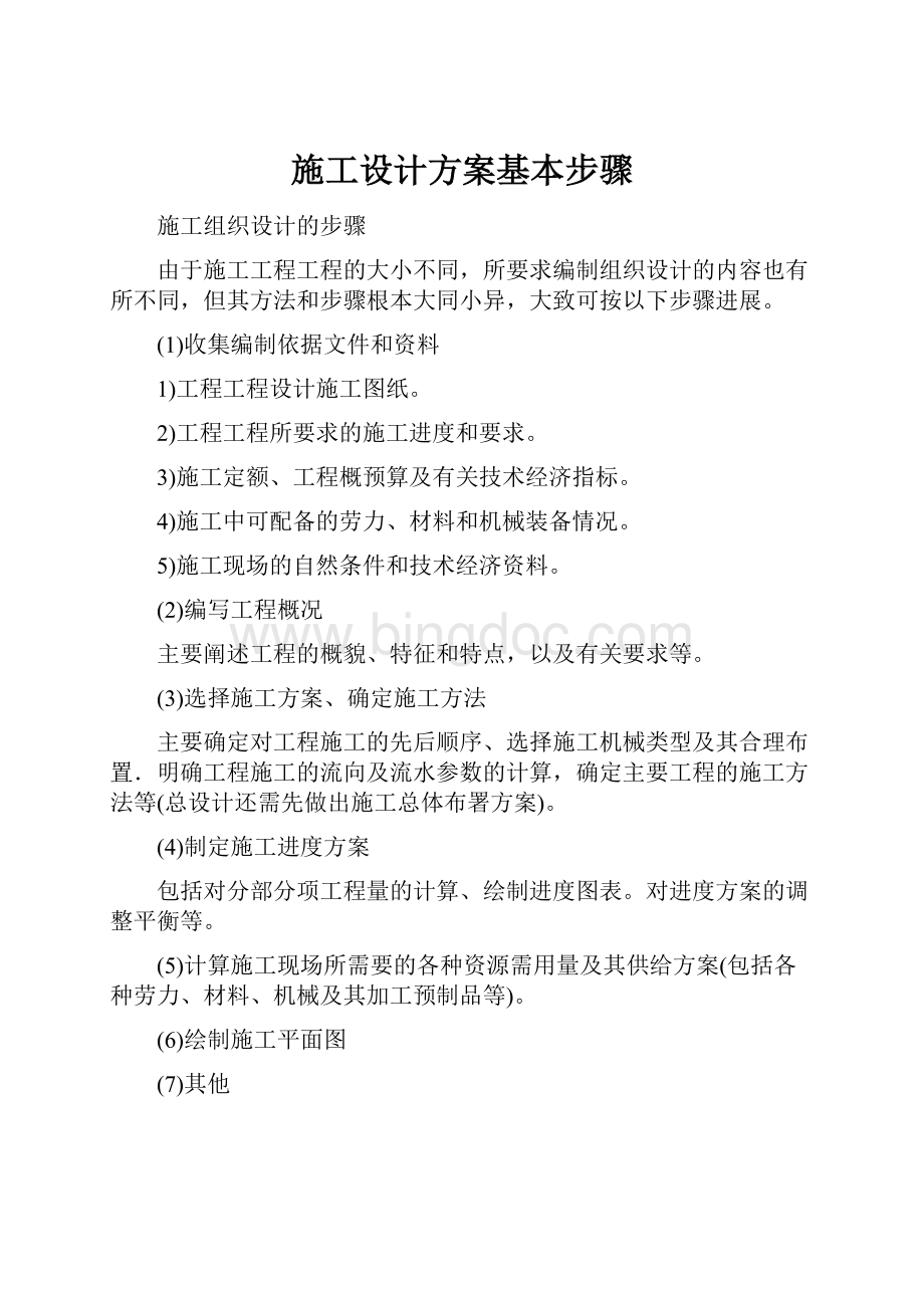 施工设计方案基本步骤.docx_第1页