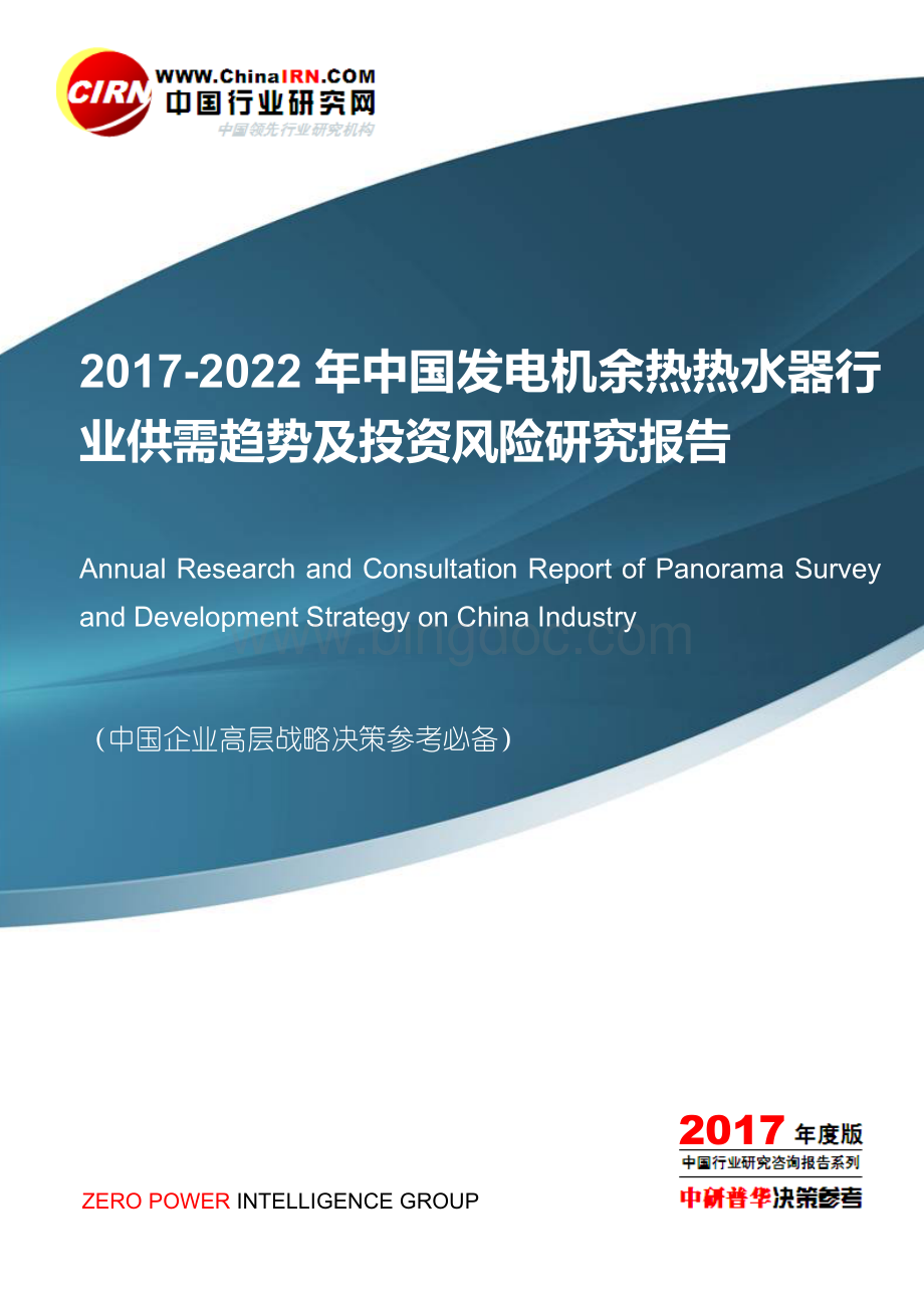 中国发电机余热热水器行业供需趋势及投资风险研究报告目录.doc