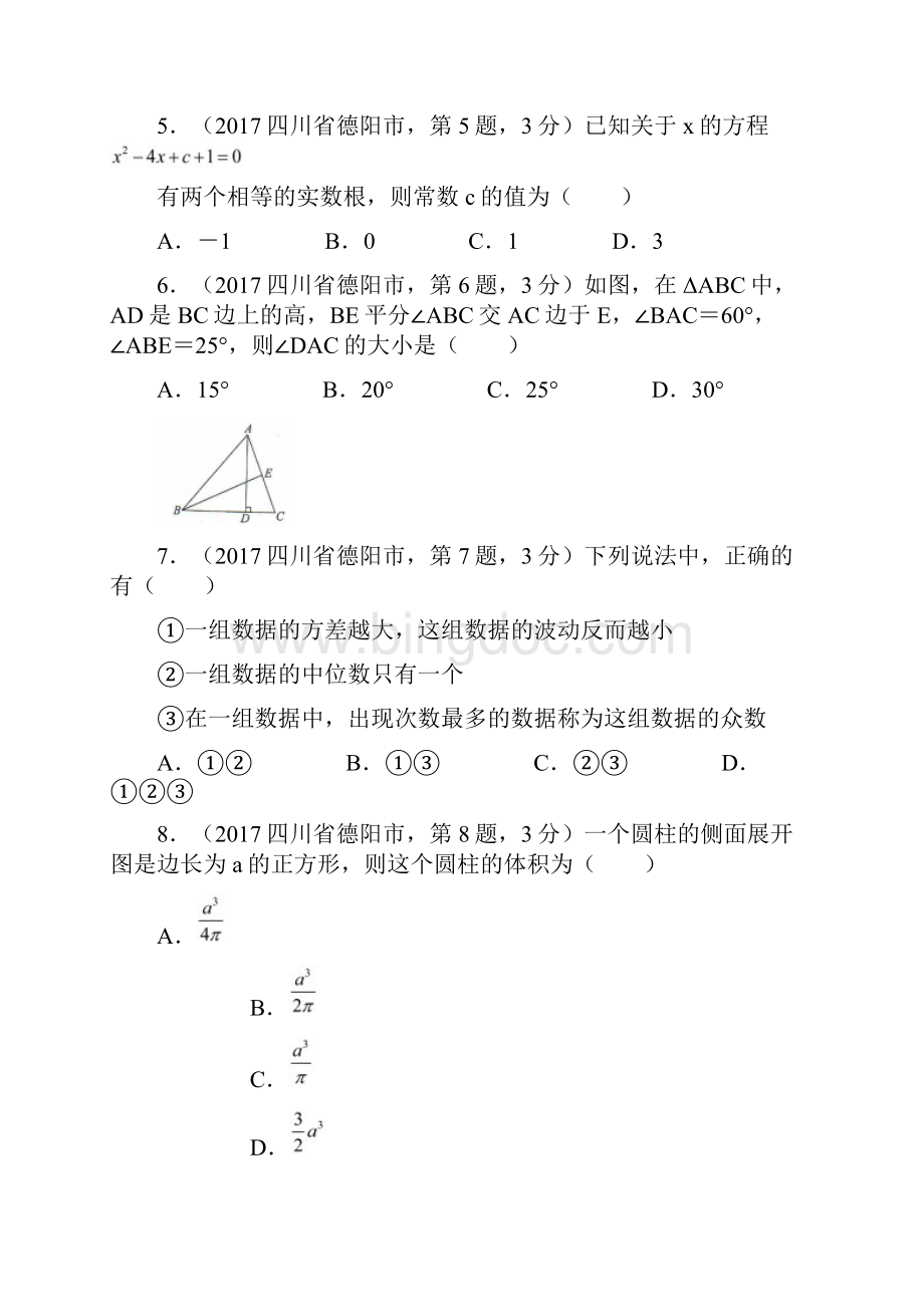四川省德阳市中考数学真题试题含扫描答案.docx_第2页