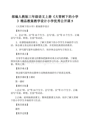 部编人教版三年级语文上册《大青树下的小学》精品教案教学设计小学优秀公开课5.docx