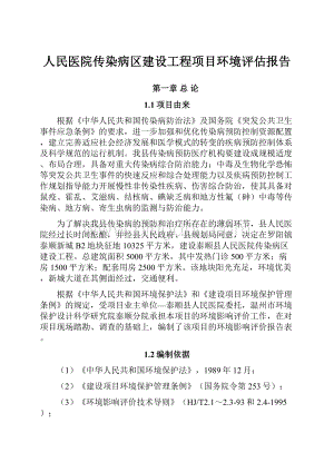 人民医院传染病区建设工程项目环境评估报告.docx