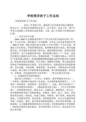 学校领导班子工作总结.docx