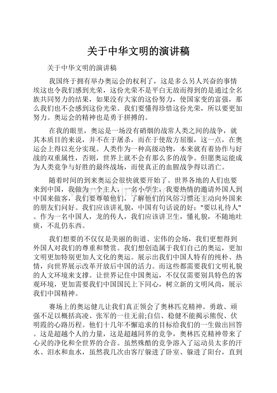 关于中华文明的演讲稿.docx