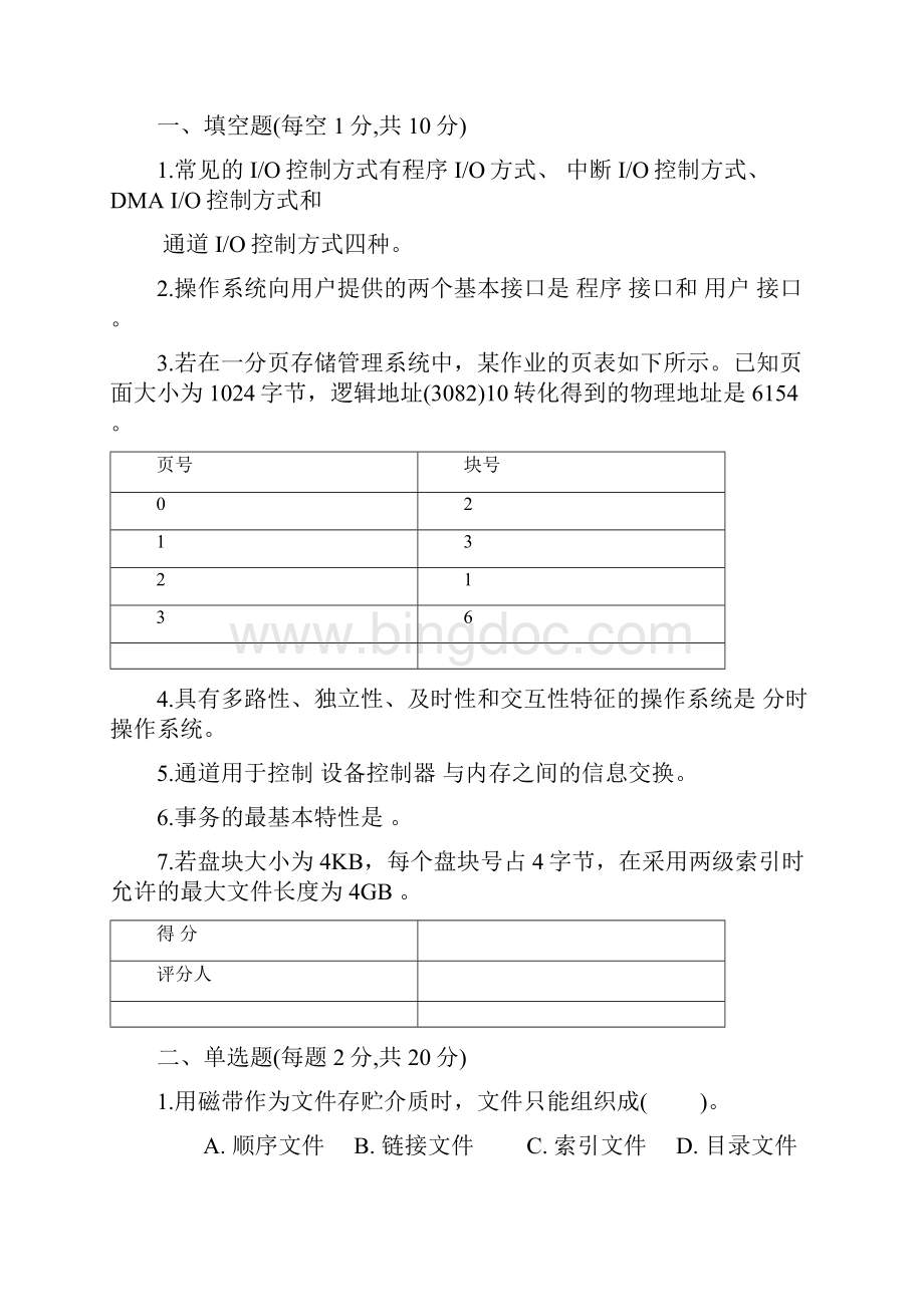 操作系统期末试题及答案修订稿.docx_第2页