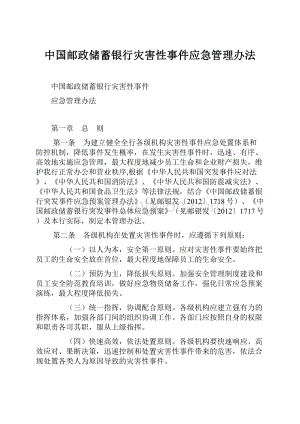 中国邮政储蓄银行灾害性事件应急管理办法.docx