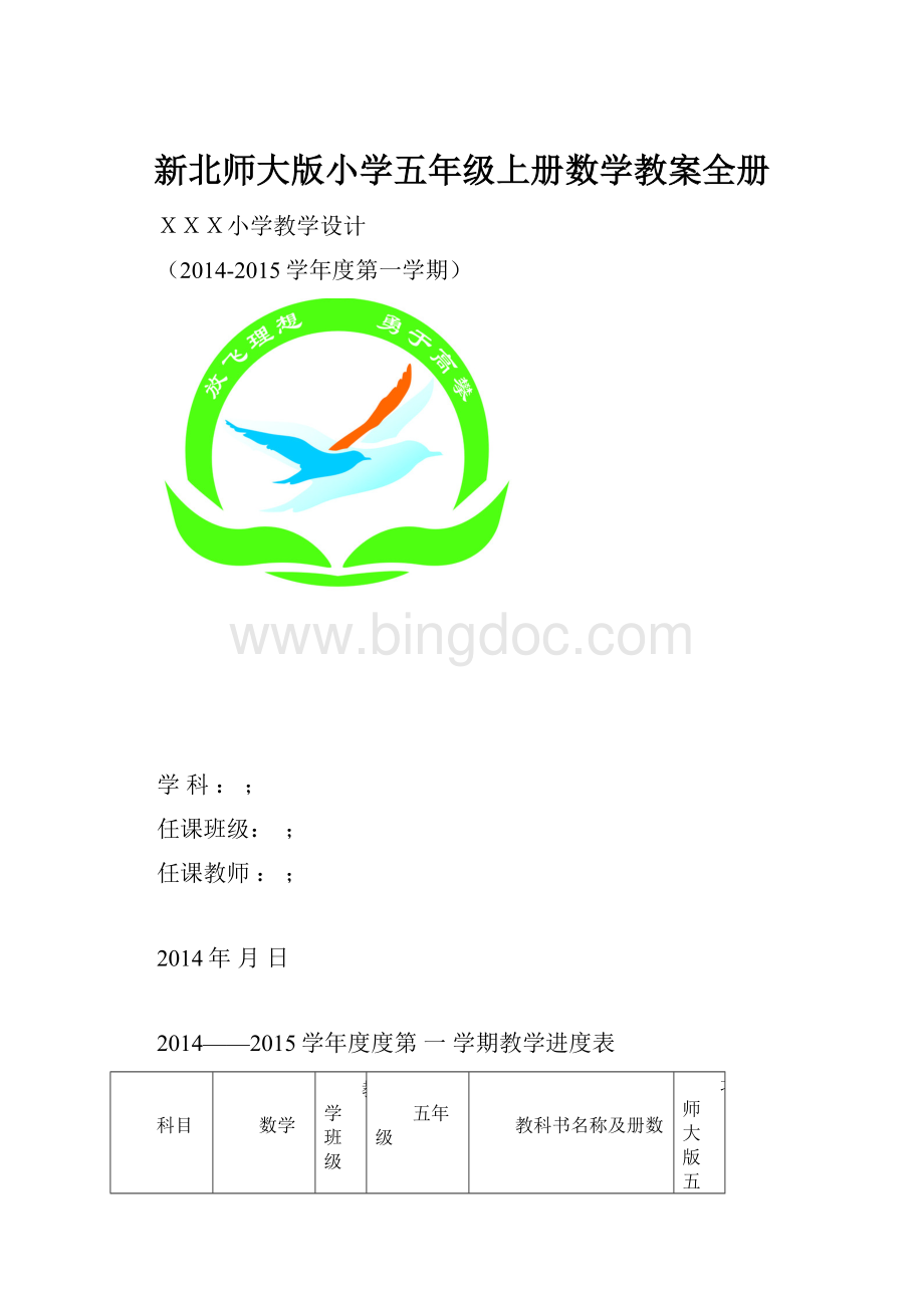 新北师大版小学五年级上册数学教案全册.docx
