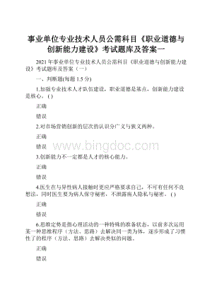 事业单位专业技术人员公需科目《职业道德与创新能力建设》考试题库及答案一.docx