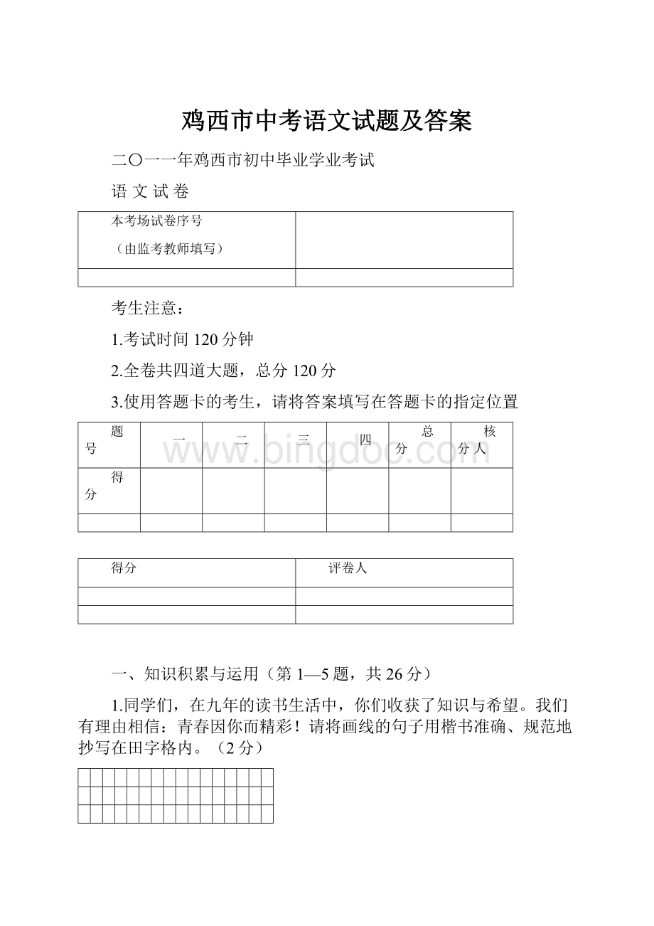 鸡西市中考语文试题及答案.docx