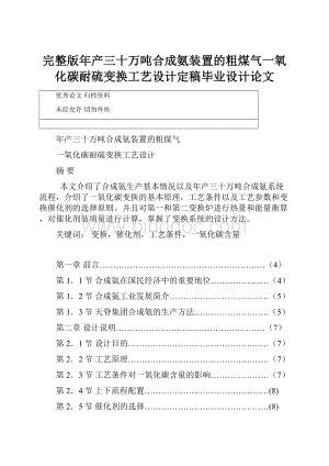 完整版年产三十万吨合成氨装置的粗煤气一氧化碳耐硫变换工艺设计定稿毕业设计论文.docx