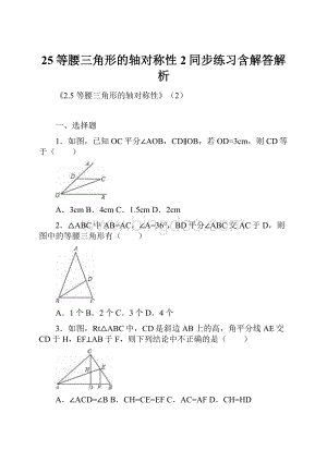 25等腰三角形的轴对称性2同步练习含解答解析.docx