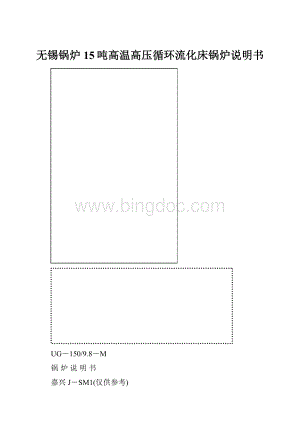 无锡锅炉15吨高温高压循环流化床锅炉说明书.docx