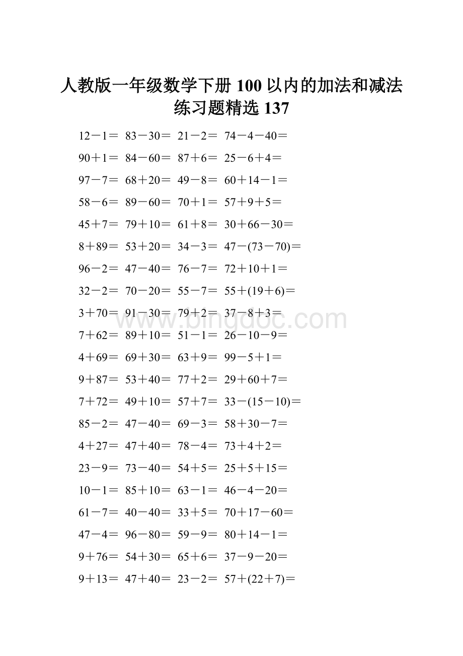 人教版一年级数学下册100以内的加法和减法练习题精选137.docx_第1页