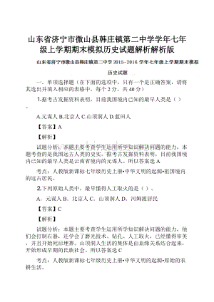 山东省济宁市微山县韩庄镇第二中学学年七年级上学期期末模拟历史试题解析解析版.docx