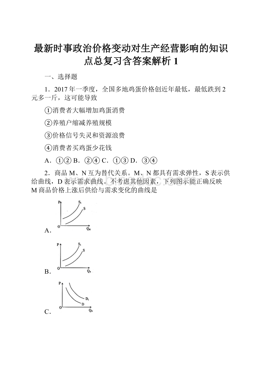 最新时事政治价格变动对生产经营影响的知识点总复习含答案解析1.docx_第1页