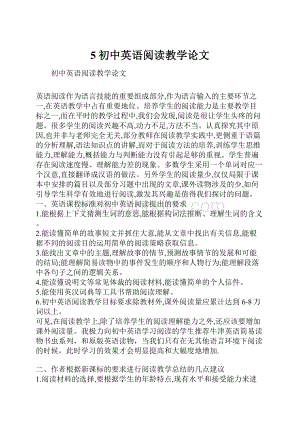 5初中英语阅读教学论文.docx