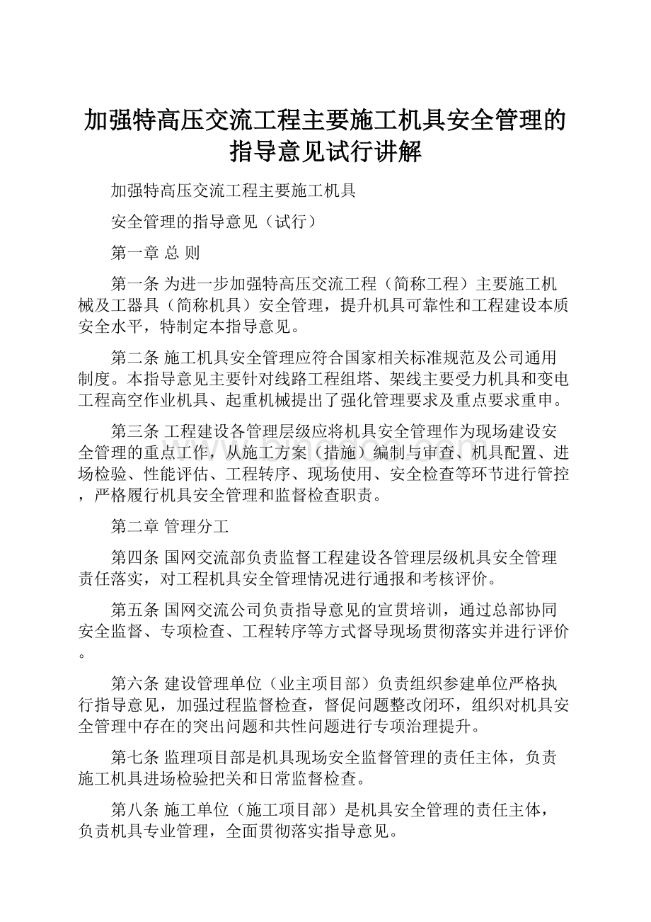 加强特高压交流工程主要施工机具安全管理的指导意见试行讲解.docx