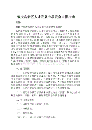 肇庆高新区人才发展专项资金申报指南.docx