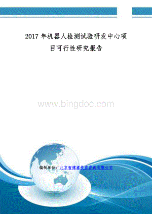 机器人检测试验研发中心项目可行性研究报告(编制大纲).doc