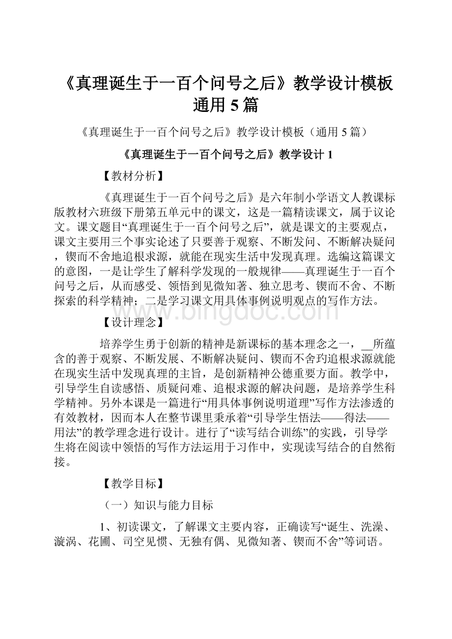 《真理诞生于一百个问号之后》教学设计模板通用5篇.docx_第1页