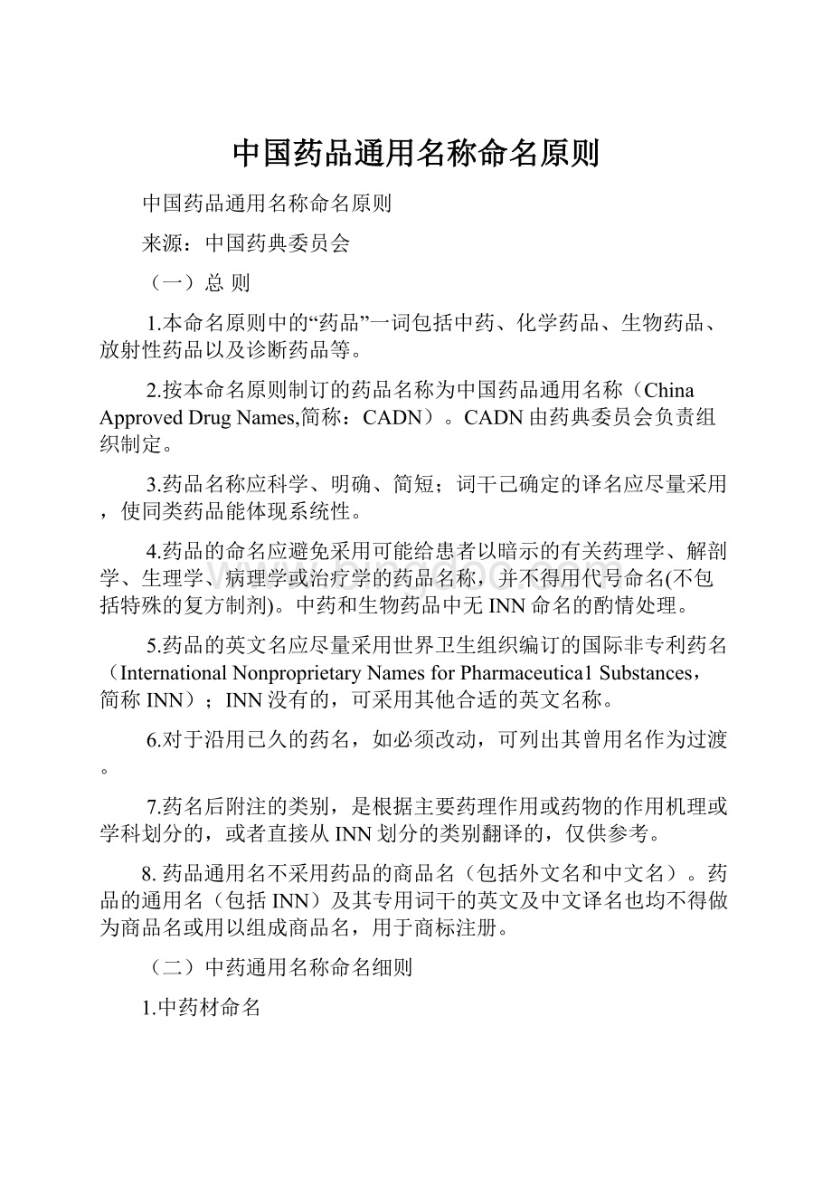 中国药品通用名称命名原则.docx_第1页