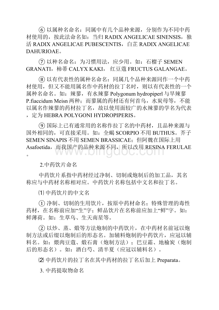 中国药品通用名称命名原则.docx_第3页