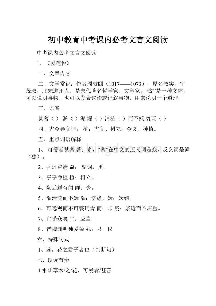 初中教育中考课内必考文言文阅读.docx_第1页