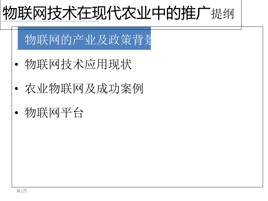 物联网技术在现代农业中的应用.pptx