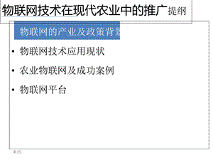 物联网技术在现代农业中的应用.pptx