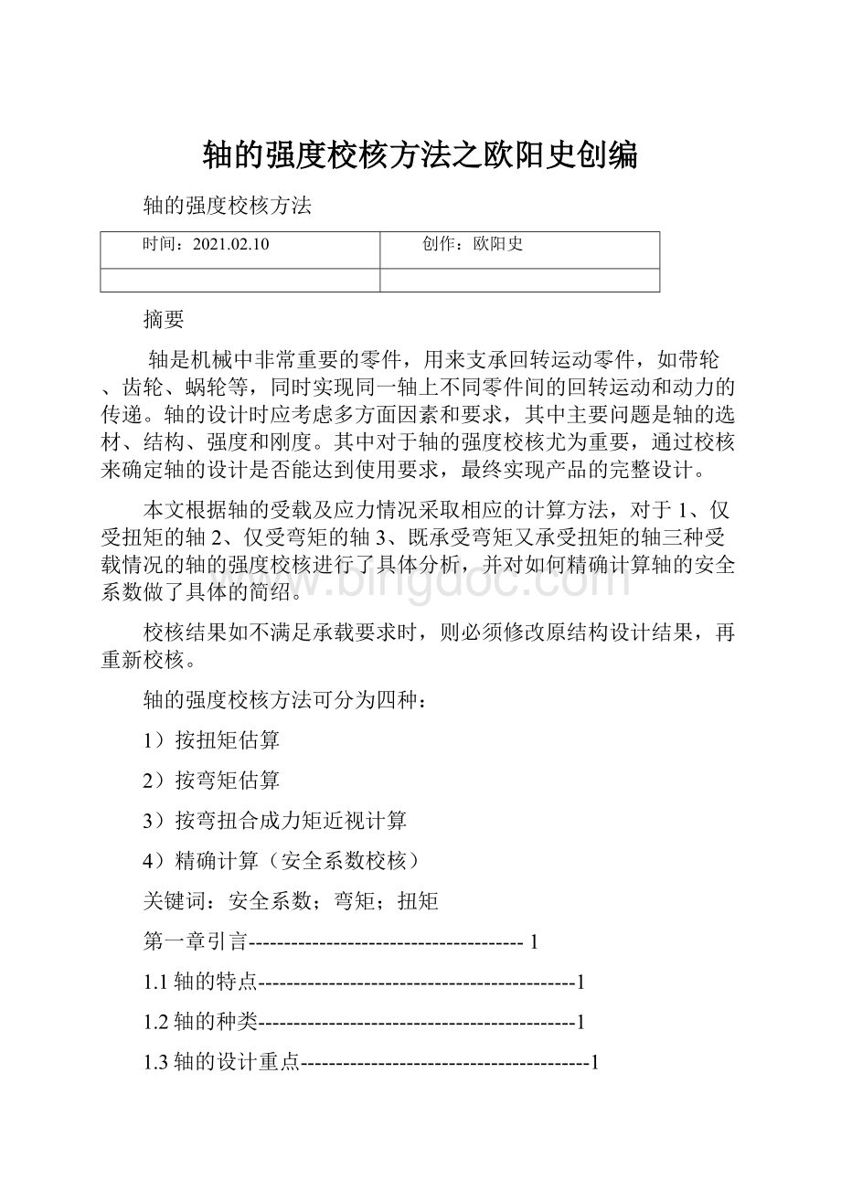 轴的强度校核方法之欧阳史创编.docx_第1页