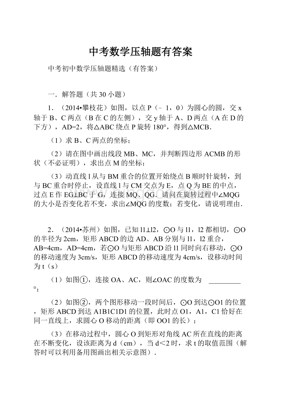 中考数学压轴题有答案.docx_第1页