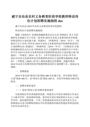 威宁自治县农村义务教育阶段学校教师特设岗位计划招聘实施细则doc.docx