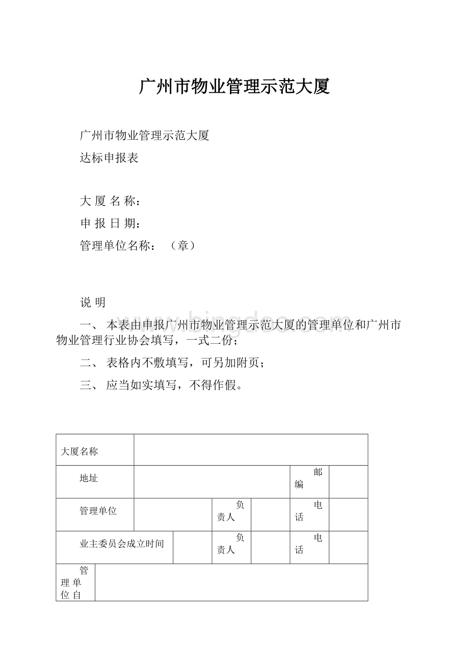 广州市物业管理示范大厦.docx_第1页