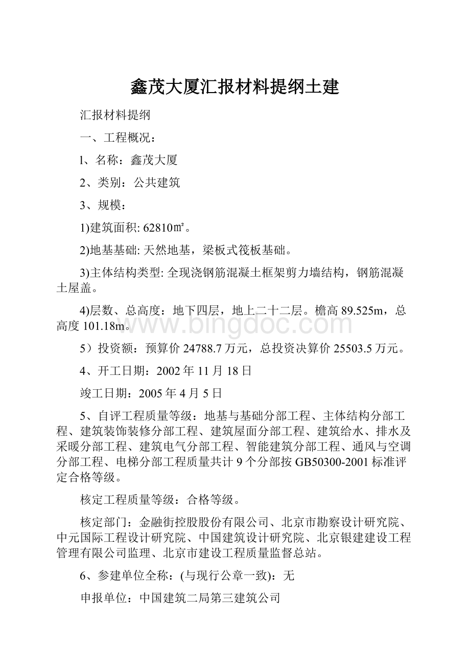 鑫茂大厦汇报材料提纲土建.docx