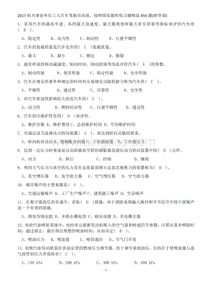 机关事业单位工人汽车驾驶员高级、技师国家题库练习题精选455题(附答案).docx