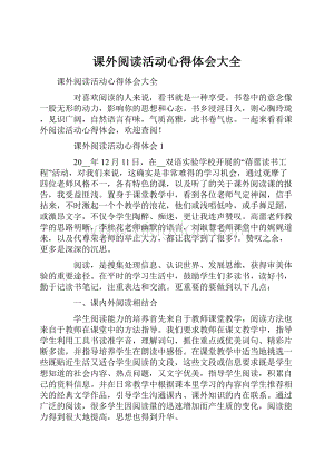 课外阅读活动心得体会大全.docx