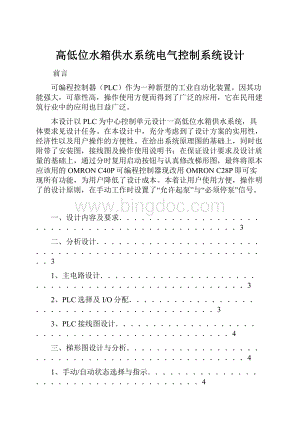 高低位水箱供水系统电气控制系统设计.docx