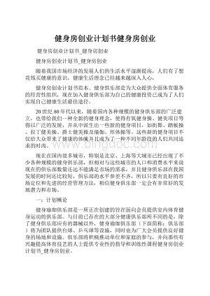 健身房创业计划书健身房创业.docx