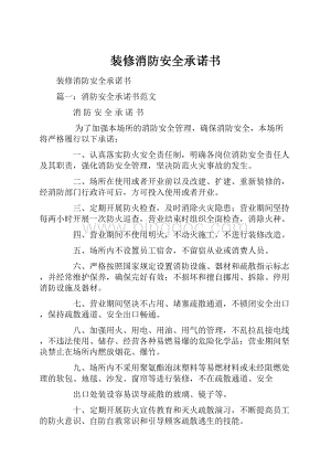 装修消防安全承诺书.docx