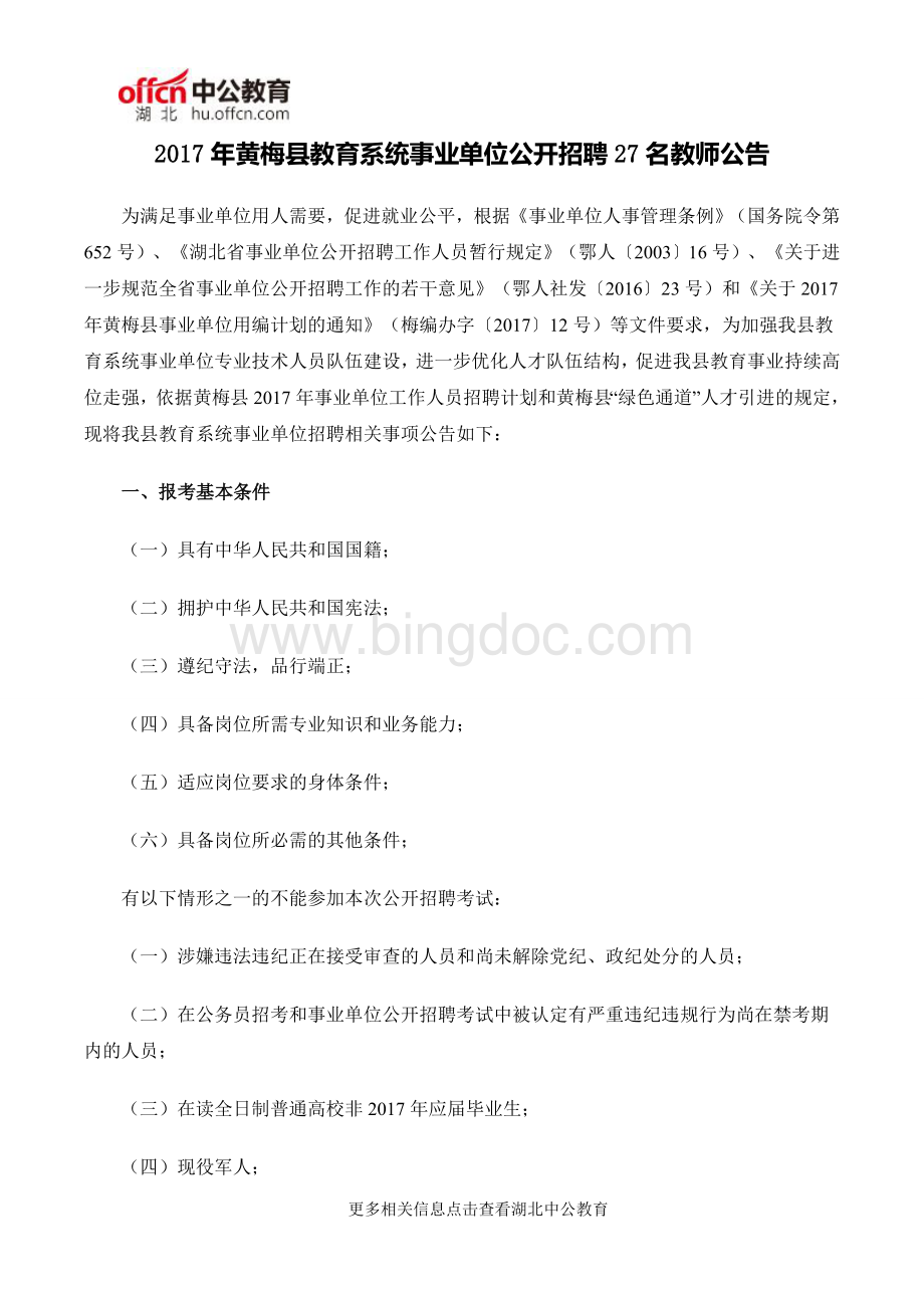 黄梅县教育系统事业单位公开招聘27名教师公告.doc
