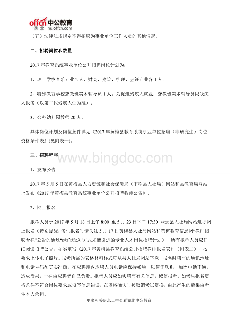 黄梅县教育系统事业单位公开招聘27名教师公告.doc_第2页