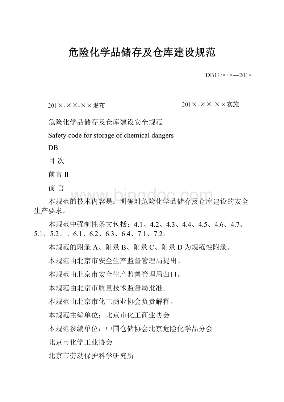 危险化学品储存及仓库建设规范.docx_第1页