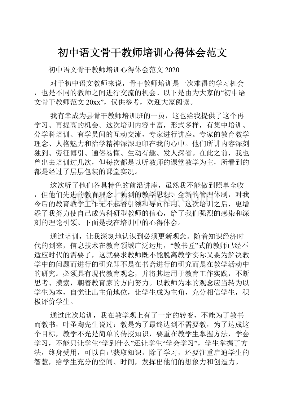 初中语文骨干教师培训心得体会范文.docx_第1页