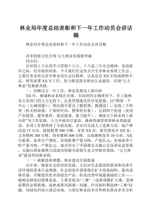 林业局年度总结表彰和下一年工作动员会讲话稿.docx