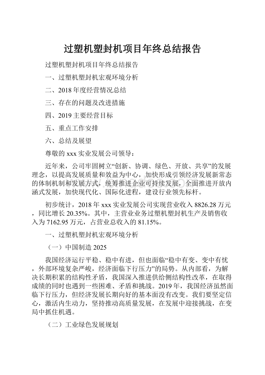 过塑机塑封机项目年终总结报告.docx