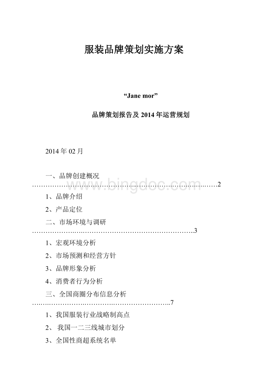 服装品牌策划实施方案.docx