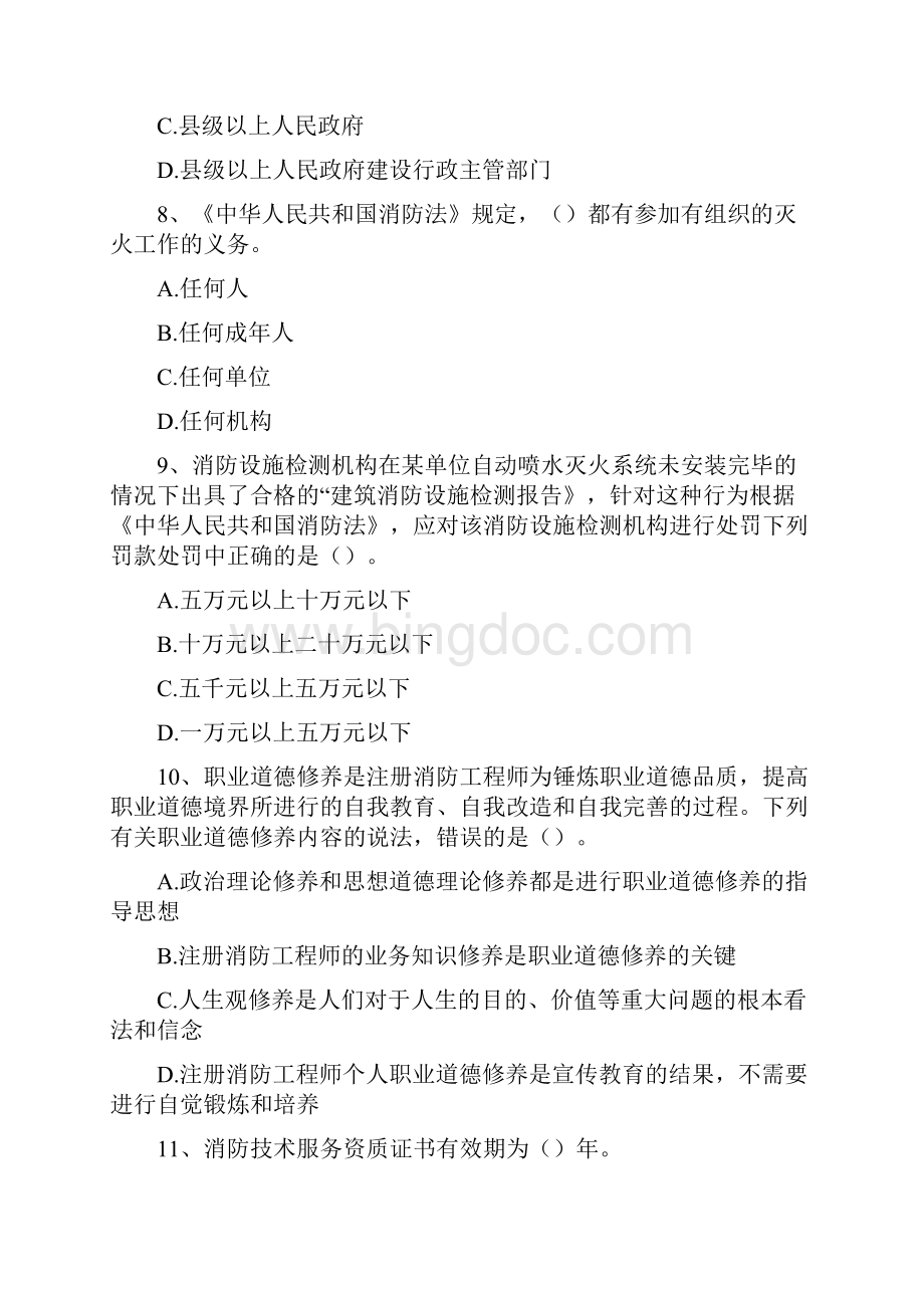 一级消防工程师消防安全技术综合能力消防法及相关法律法规与消防职业道德精选试题.docx_第3页