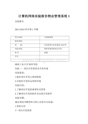 计算机网络实验报告物业管理系统1.docx