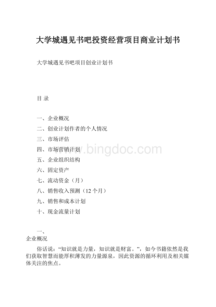 大学城遇见书吧投资经营项目商业计划书.docx